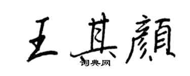 王正良王其顏行書個性簽名怎么寫