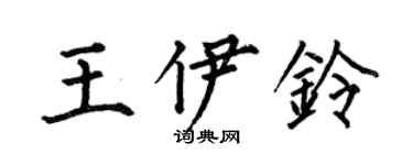 何伯昌王伊鈴楷書個性簽名怎么寫