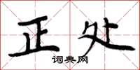 周炳元正處楷書怎么寫