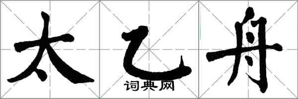 翁闓運太乙舟楷書怎么寫