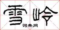 柯春海雪嶺隸書怎么寫