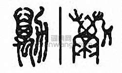 “勵”篆刻印章