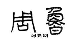 曾慶福周魯篆書個性簽名怎么寫