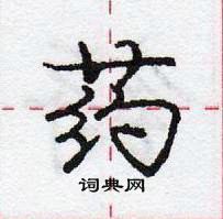 龐中華寫的硬筆行書藥