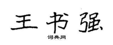 袁強王書強楷書個性簽名怎么寫