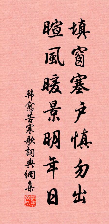 莫厭崎嶇窮野徑，須憐料峭結春陰 詩詞名句