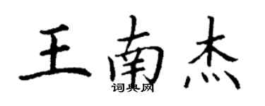 丁謙王南傑楷書個性簽名怎么寫