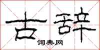 柯春海古辭隸書怎么寫