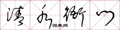 王冬齡清水衙門草書怎么寫
