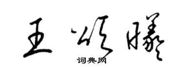 梁錦英王頌曦草書個性簽名怎么寫