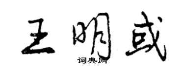 曾慶福王明或行書個性簽名怎么寫