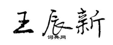 曾慶福王辰新行書個性簽名怎么寫