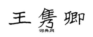 袁強王雋卿楷書個性簽名怎么寫