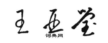 駱恆光王亞瑩草書個性簽名怎么寫