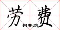 侯登峰勞費楷書怎么寫