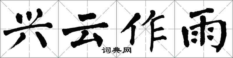 翁闓運興雲作雨楷書怎么寫