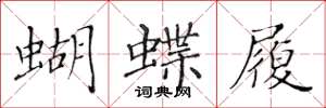 黃華生蝴蝶履楷書怎么寫