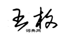 朱錫榮王枚草書個性簽名怎么寫