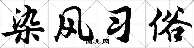 胡問遂染風習俗行書怎么寫