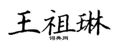 丁謙王祖琳楷書個性簽名怎么寫