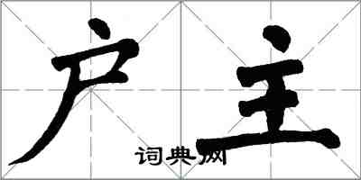 翁闓運戶主楷書怎么寫