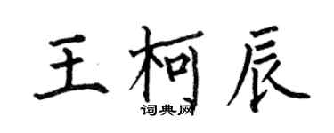 何伯昌王柯辰楷書個性簽名怎么寫
