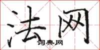 駱恆光法網楷書怎么寫