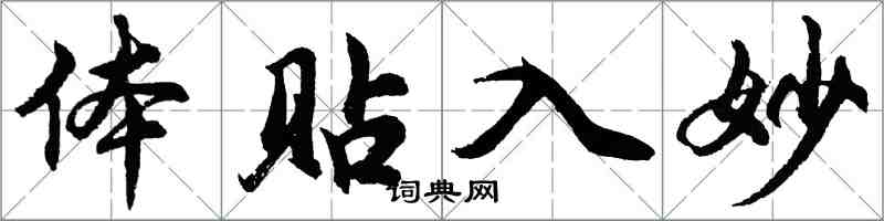 胡問遂體貼入妙行書怎么寫