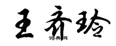 胡問遂王齊玲行書個性簽名怎么寫