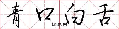 青口白舌怎么寫好看