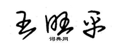 朱錫榮王旺平草書個性簽名怎么寫