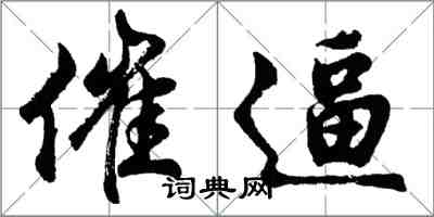 胡問遂催逼行書怎么寫