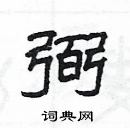 楊為國寫的硬筆隸書弼