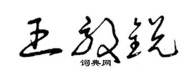 曾慶福王效銳草書個性簽名怎么寫