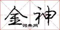 龐中華金神行書怎么寫