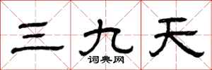 曾慶福三九天隸書怎么寫