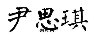 翁闓運尹思琪楷書個性簽名怎么寫