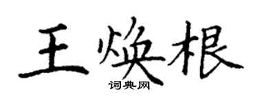 丁謙王煥根楷書個性簽名怎么寫