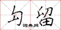 侯登峰勾留楷書怎么寫