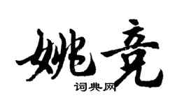 胡問遂姚競行書個性簽名怎么寫