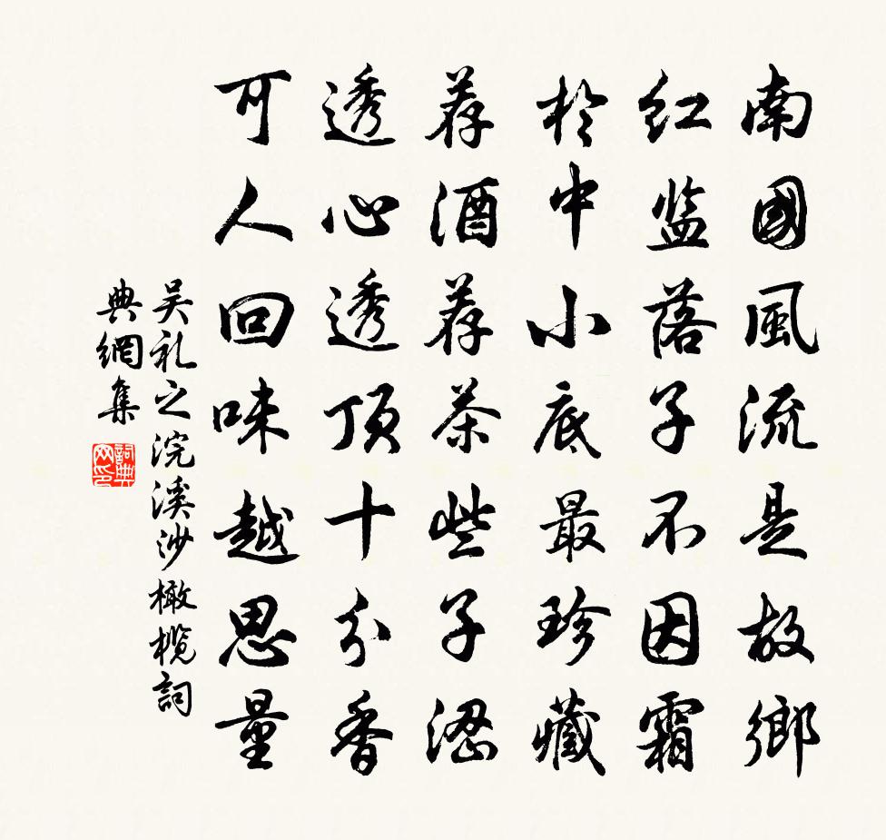 吳禮之浣溪沙(橄欖)書法作品欣賞