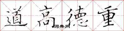 黃華生道高德重楷書怎么寫