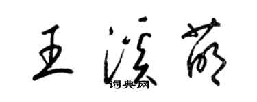 梁錦英王溪萌草書個性簽名怎么寫