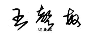 朱錫榮王聲敏草書個性簽名怎么寫