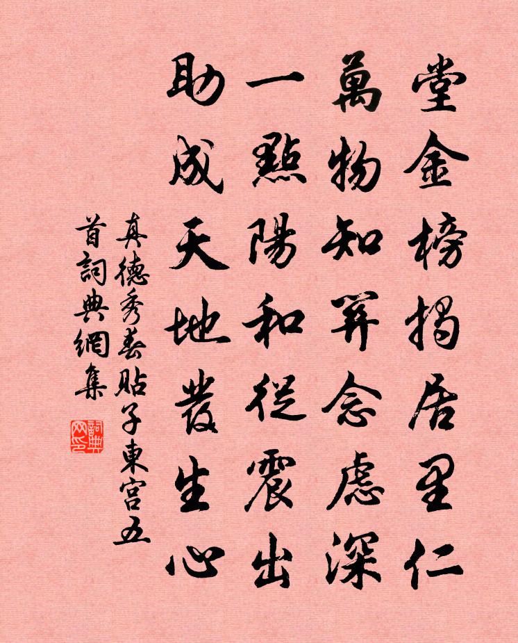 真德秀春貼子東宮五首書法作品欣賞