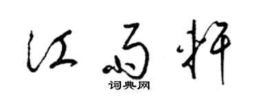 梁錦英江雨軒草書個性簽名怎么寫