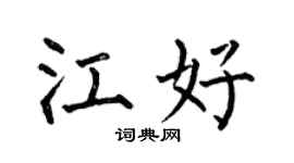 何伯昌江好楷書個性簽名怎么寫