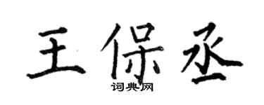 何伯昌王保丞楷書個性簽名怎么寫