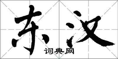 翁闓運東漢楷書怎么寫