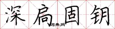 荊霄鵬深扃固鑰楷書怎么寫